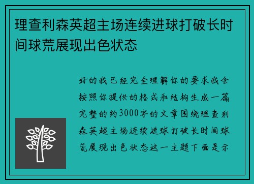 理查利森英超主场连续进球打破长时间球荒展现出色状态