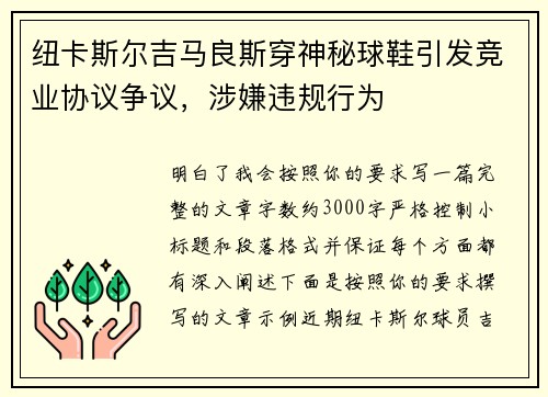 纽卡斯尔吉马良斯穿神秘球鞋引发竞业协议争议,涉嫌违规行为 纽卡斯尔吉马良斯穿神秘球鞋引发竞业协议争议,涉嫌违规行为