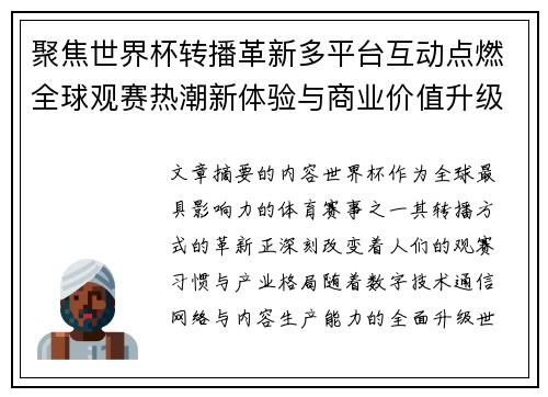 聚焦世界杯转播革新多平台互动点燃全球观赛热潮新体验与商业价值升级