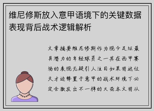 维尼修斯放入意甲语境下的关键数据表现背后战术逻辑解析