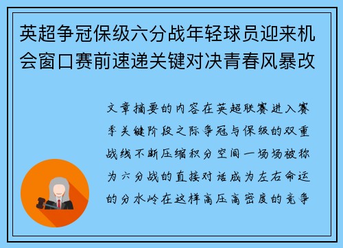 英超争冠保级六分战年轻球员迎来机会窗口赛前速递关键对决青春风暴改写格局