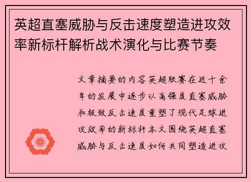 英超直塞威胁与反击速度塑造进攻效率新标杆解析战术演化与比赛节奏 英超直塞威胁与反击速度塑造进攻效率新标杆解析战术演化与比赛节奏