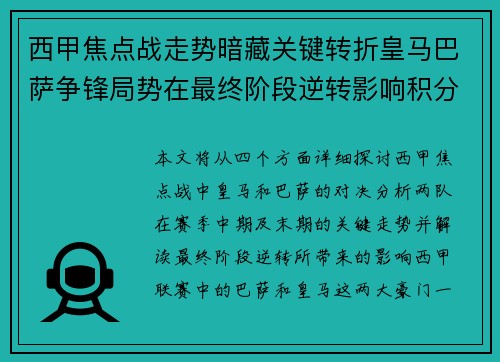 西甲焦点战走势暗藏关键转折皇马巴萨争锋局势在最终阶段逆转影响积分榜走向
