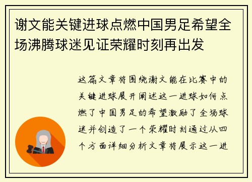 谢文能关键进球点燃中国男足希望全场沸腾球迷见证荣耀时刻再出发