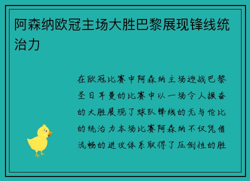 阿森纳欧冠主场大胜巴黎展现锋线统治力