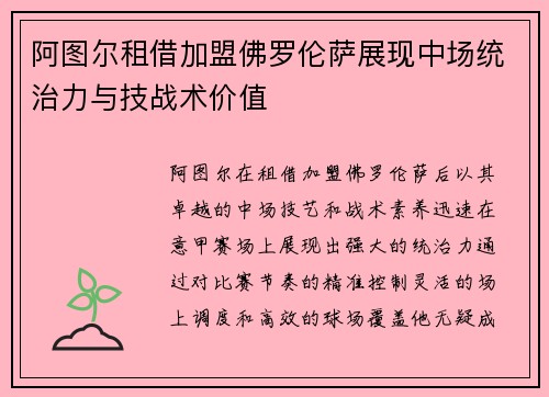 阿图尔租借加盟佛罗伦萨展现中场统治力与技战术价值 阿图尔租借加盟佛罗伦萨展现中场统治力与技战术价值