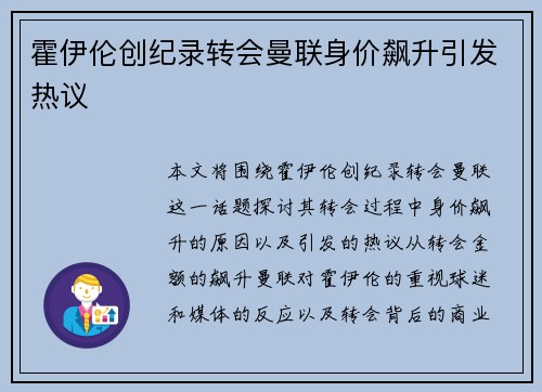 霍伊伦创纪录转会曼联身价飙升引发热议