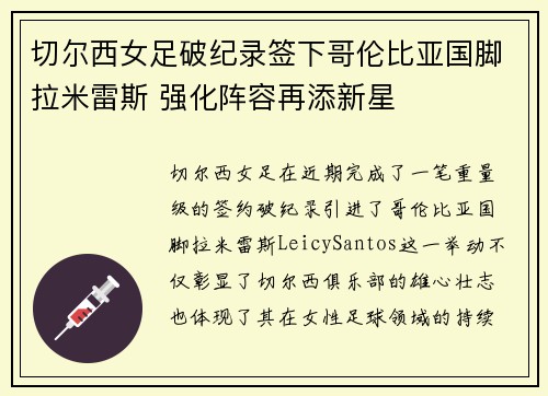 切尔西女足破纪录签下哥伦比亚国脚拉米雷斯 强化阵容再添新星 切尔西女足破纪录签下哥伦比亚国脚拉米雷斯 强化阵容再添新星