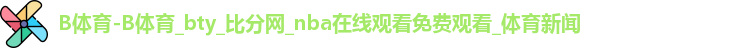 B体育